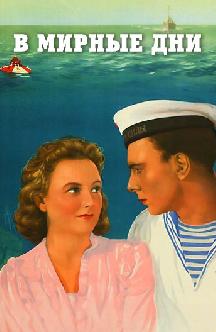 Смотреть В мирные дни бесплатно