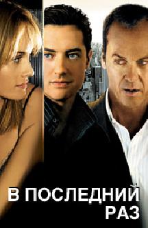 Смотреть В последний раз бесплатно