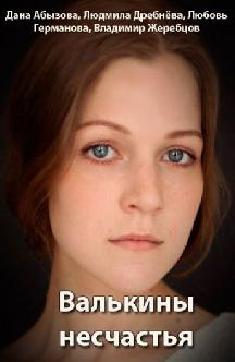 Смотреть Валькины несчастья бесплатно