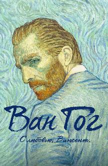 Смотреть Ван Гог. С любовью, Винсент бесплатно