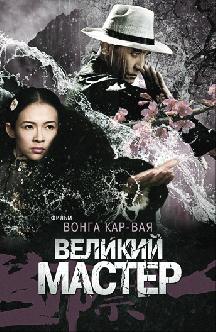 Смотреть Великий мастер бесплатно