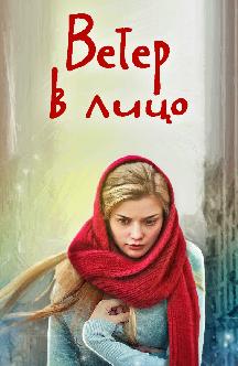 Смотреть Ветер в лицо бесплатно