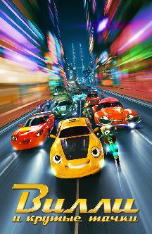 Смотреть Вилли и крутые тачки бесплатно