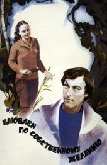 Смотреть Влюблен по собственному желанию бесплатно