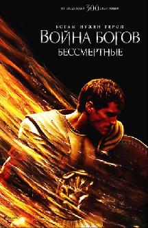 Смотреть Война Богов: Бессмертные бесплатно