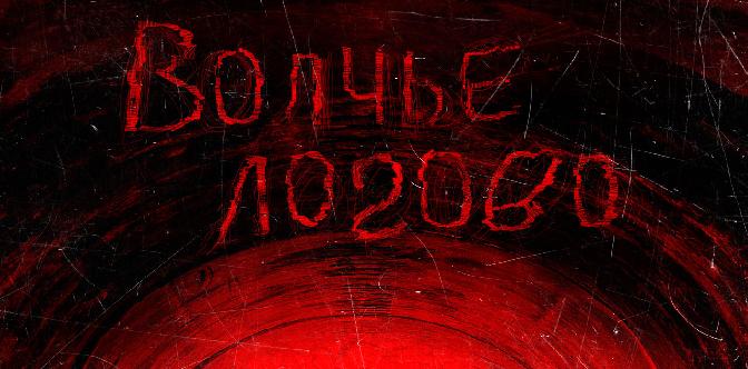 Смотреть Волчье логово бесплатно