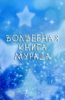 Смотреть Волшебная книга Мурада бесплатно