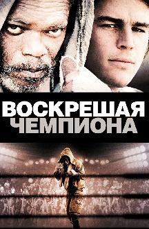 Смотреть Воскрешая чемпиона бесплатно