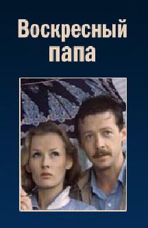 Смотреть Воскресный папа бесплатно