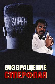 Смотреть Возвращение Суперфлая бесплатно