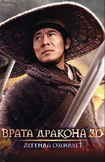 Смотреть Врата дракона бесплатно