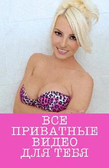 Смотреть Все приватные видео для тебя бесплатно