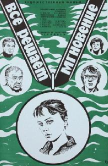 Смотреть Все решает мгновение бесплатно