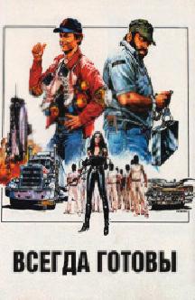 Смотреть Всегда готовы бесплатно
