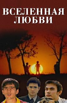Смотреть Вселенная любви (на узбекском языке) бесплатно
