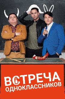 Смотреть Встреча одноклассников (на украинском языке с русскими субтитрами) бесплатно