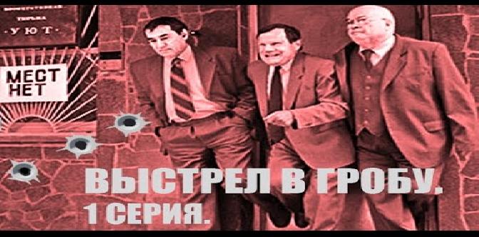 Смотреть Выстрел в гробу. 1 часть бесплатно