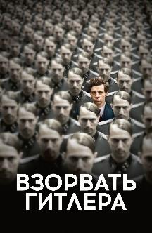 Смотреть Взорвать Гитлера бесплатно