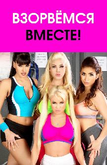 Смотреть Взорвемся вместе! бесплатно