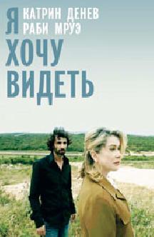 Смотреть Я хочу видеть бесплатно