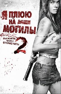 Смотреть Я плюю на ваши могилы 2 бесплатно