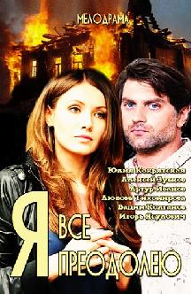 Смотреть Я всё преодолею бесплатно