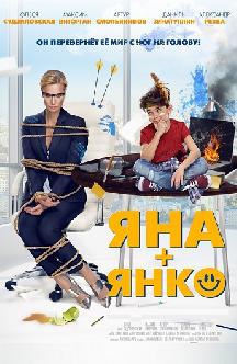 Смотреть Яна+Янко бесплатно