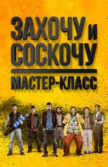 Смотреть Захочу и соскочу: Мастер-класс бесплатно