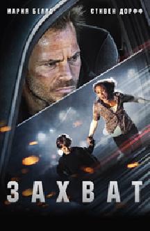 Смотреть Захват бесплатно