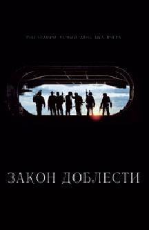 Смотреть Закон доблести бесплатно