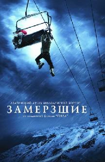 Смотреть Замёрзшие бесплатно
