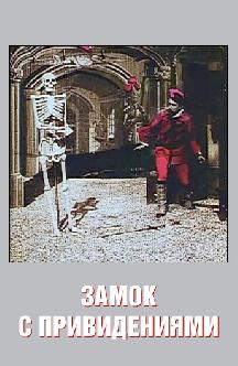 Смотреть Замок с привидениями бесплатно