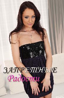 Смотреть Запретные радости бесплатно