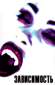 Смотреть Зависимость бесплатно