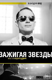 Смотреть Зажигая звезды бесплатно