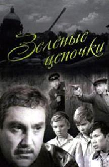 Смотреть Зеленые цепочки бесплатно