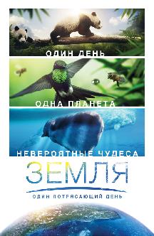 Смотреть Земля: Один потрясающий день бесплатно