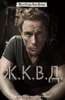 Смотреть Ж.К.В.Д. бесплатно