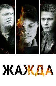 Смотреть Жажда бесплатно