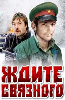 Смотреть Ждите связного бесплатно