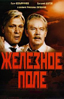 Смотреть Железное поле бесплатно
