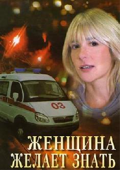 Смотреть Женщина желает знать... бесплатно