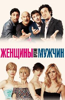 Смотреть Женщины против мужчин бесплатно