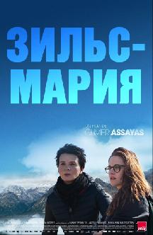 Смотреть Зильс-Мария бесплатно