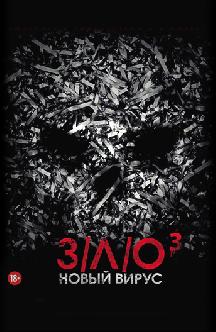 Смотреть З/Л/О: Новый вирус бесплатно