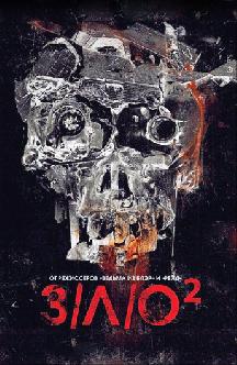 Смотреть З/Л/О 2 бесплатно