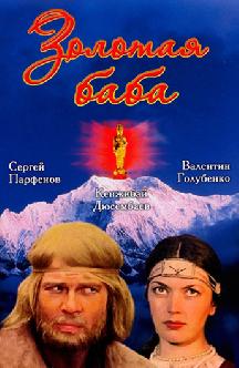 Смотреть Золотая баба бесплатно