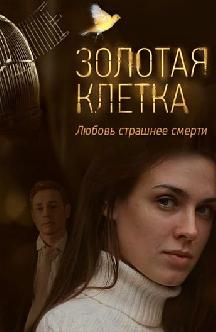 Смотреть Золотая клетка (2013) бесплатно