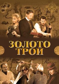 Смотреть Золото Трои бесплатно
