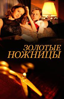 Смотреть Золотые ножницы бесплатно